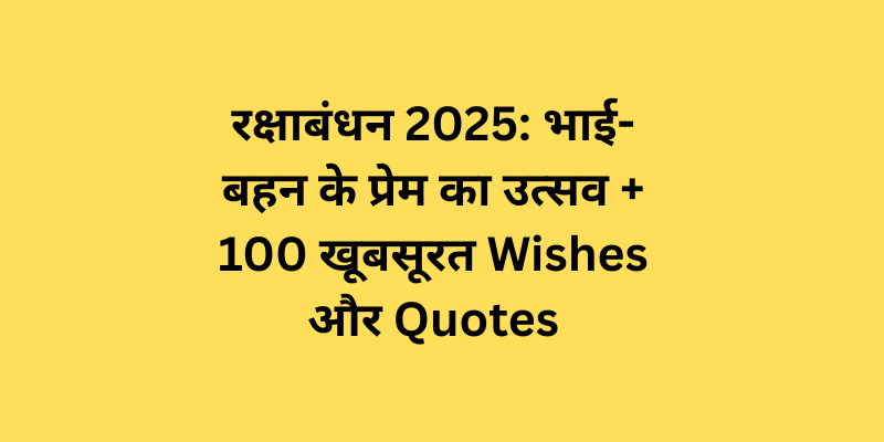 रक्षाबंधन 2025 quotes